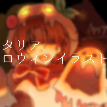 【ヘタリア】ハロウィンイラスト集