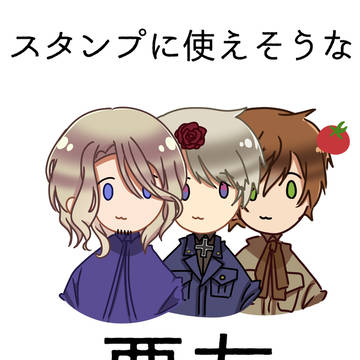 スタンプに使えそうな悪友