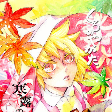 COMITIA154新刊【くろのやかた 寒露の候に】
