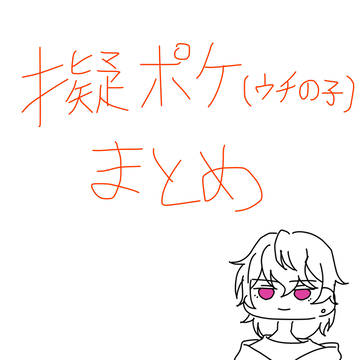 擬人化ポケモンまとめ