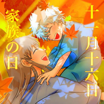 家族の日
