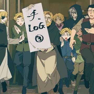 チ。LOG③