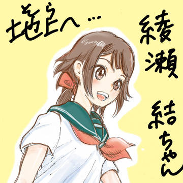 地上へ 結ちゃんなんとか完成