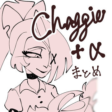 chaggie+αまとめ