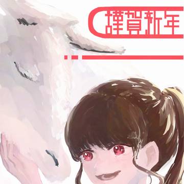 午年！