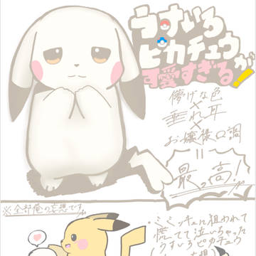 うすいろピカチュウが可愛すぎる件について