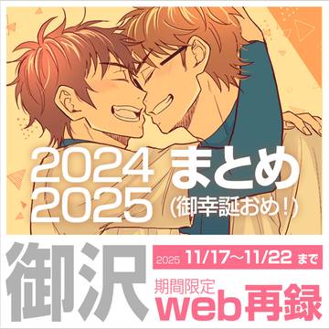 御幸誕おめでとう！【期間限定web再録とLOGまとめ】