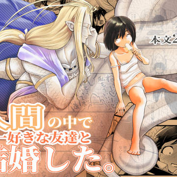 続編『人間の中で唯一好きな友達と結婚した。』