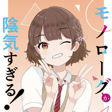 私が陰気と思われるじゃない。