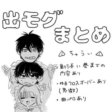 出モグまとめ