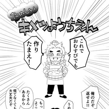 キメツ幼稚園かまぼこwebオンリー合わせ