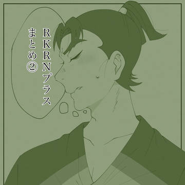 RKRN夢まとめ②