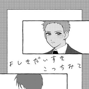 新刊サンプル 【よしきだいすきこっちみて】