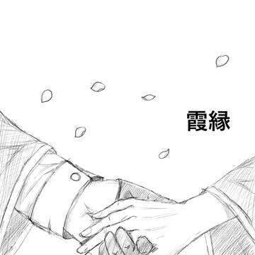 霞縁 (2023)