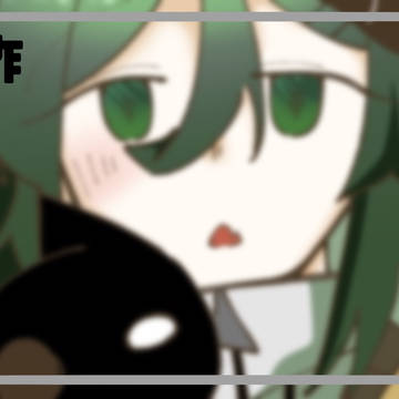 創作まとめ③