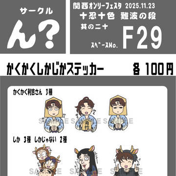 【F29】十忍十色　難波の段　其の二十　お品書き