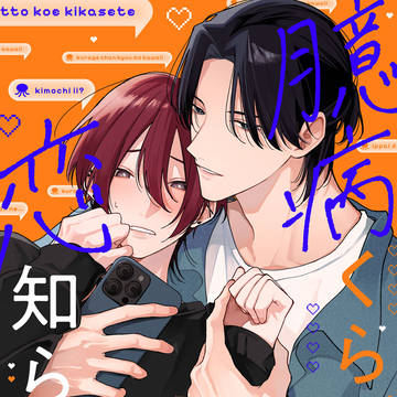 【1話試し読み】 臆病くらげと恋知らず