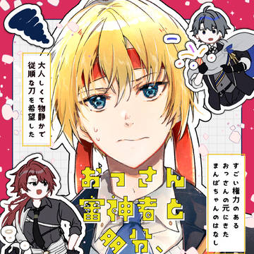 11/16新刊「おっさんさにわと多分、物静かなまんばくん。2」