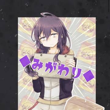 再録「みがわり」