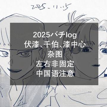 2025バチlog