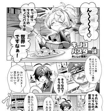 【マルシャク】キノコパスタの味【WEB再録】