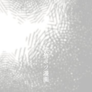 宗伯ボツ漫画
