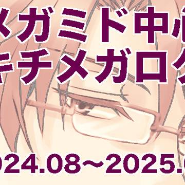 メガミド中心キチメガログ
