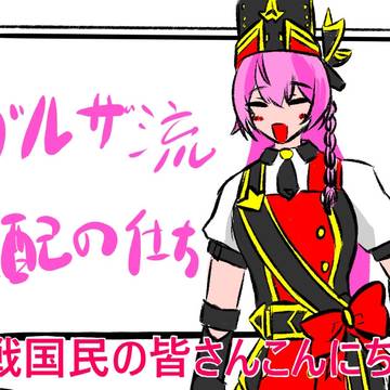 ガルザ流支配の仕方!