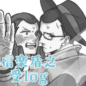 信楽さん受log3