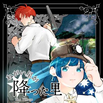 ねがい星が降った里