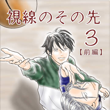 創作BL漫画『視線のその先』第3話【前編】