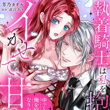 【商業TL】「ゆっくり俺を好きになりなさい」【単話配信開始】
