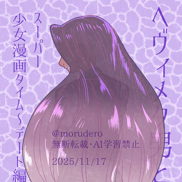 ヘヴィメタ男と淑女 スーパー少女漫画タイム～デート編～前編①
