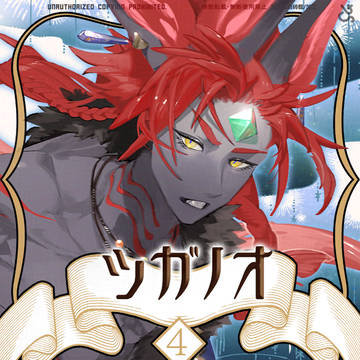【ノルニル】ツガノオ【第4期】