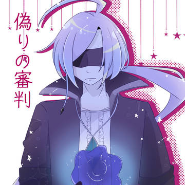 【FSG.ex26:新刊】偽りの審判(女体化:成人向け)