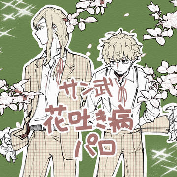 花吐き病パロ