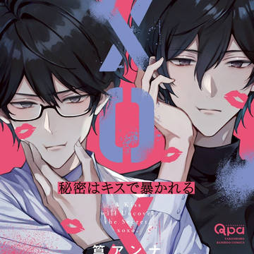 商業BL『秘密はキスで暴かれるXOXO』試し読み