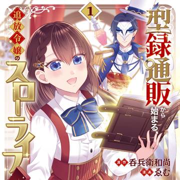 『型録通販』コミックス1巻発売&第1話全ページ公開