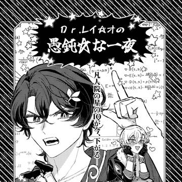 Dr.レイ☆オの愚鈍☆な一夜(11月16日無配全編公開)