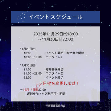 【千奏星5】遅刻参加可能期間の変更のおしらせ