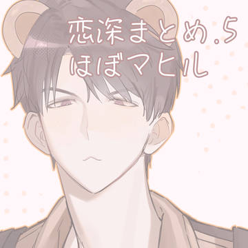恋深まとめ5