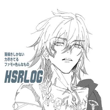 HSRログ