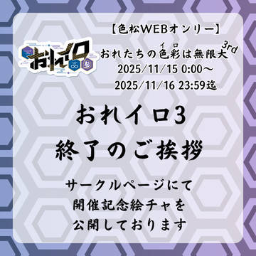 【色松WEBオンリー】おれイロ3終了のご挨拶