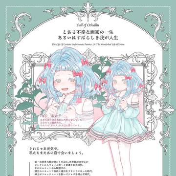 CoC『とある不幸な画家の一生あるいはすばらしき我が人生』