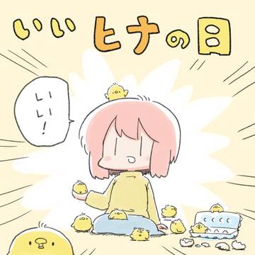 いいヒナの日
