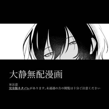 大静無配漫画