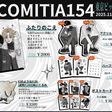 COMITIA154 お品書き