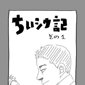 ちいシウ記その1