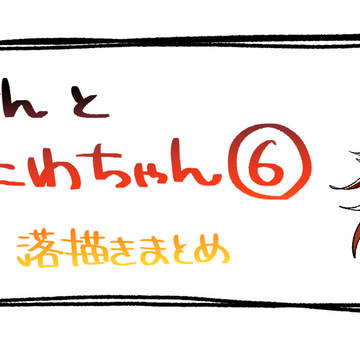 創作本丸まとめ⑥