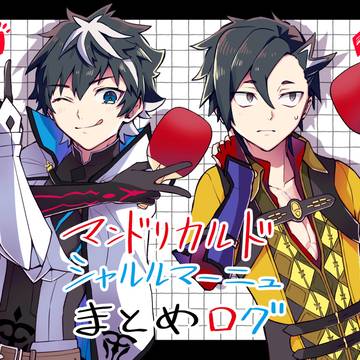 陰と陽のシャルルマーニュ伝説系王さま二次創作詰め合わせログ2